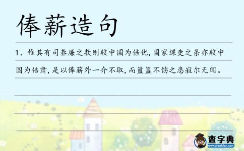 俸薪造句