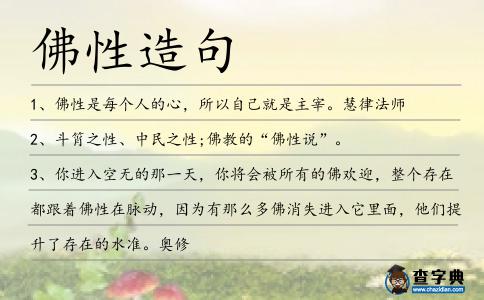佛性造句