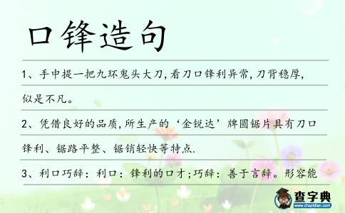 口鋒造句