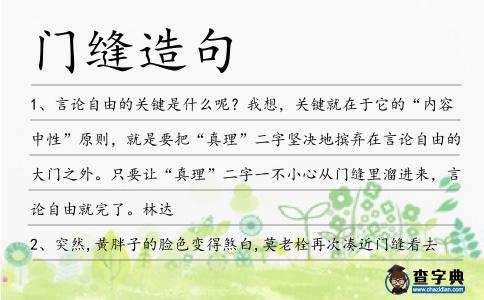 門縫造句