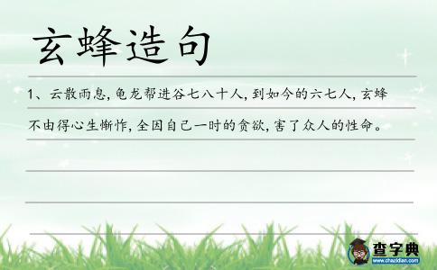 玄蜂造句