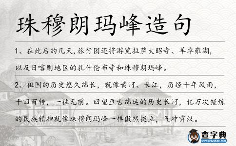 珠穆朗瑪峰造句