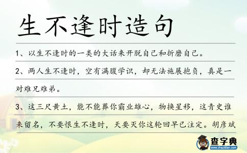 生不逢時造句