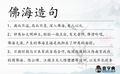 佛海造句