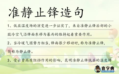 準靜止鋒造句