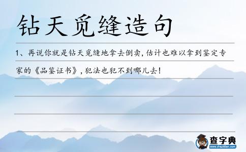 鉆天覓縫造句