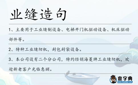 業(yè)縫造句