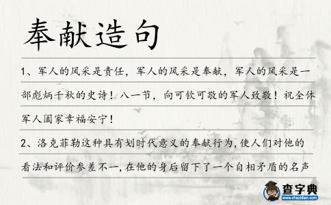奉獻造句