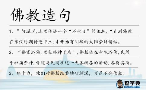 佛教造句
