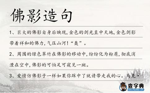 佛影造句