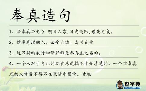 奉真造句
