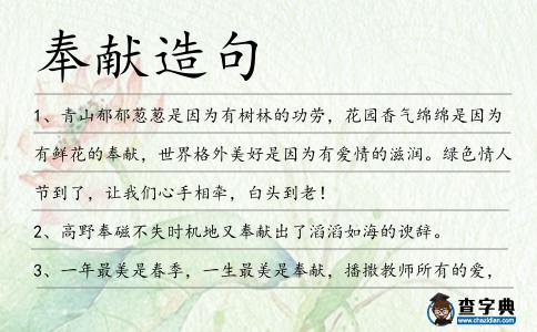 奉獻造句
