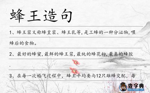蜂王造句