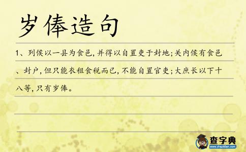 歲俸造句