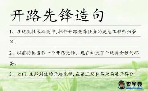 開路先鋒造句