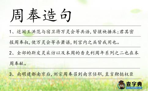 周奉造句