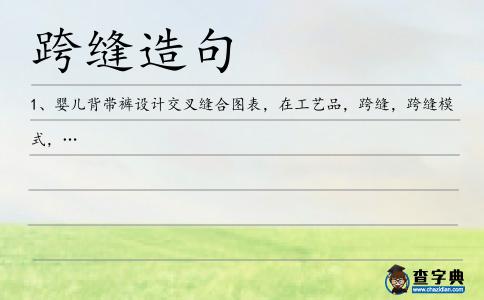 跨縫造句
