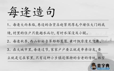 每逢造句