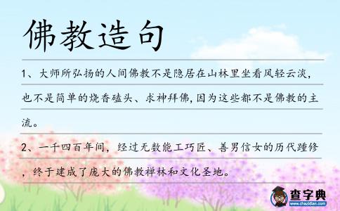 佛教造句