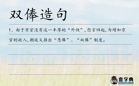 雙俸造句
