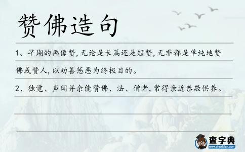 贊佛造句