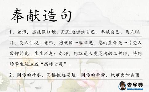 奉獻造句