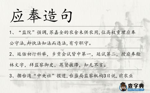 應(yīng)奉造句