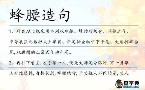 蜂腰造句