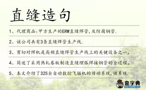 直縫造句