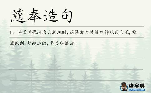隨奉造句