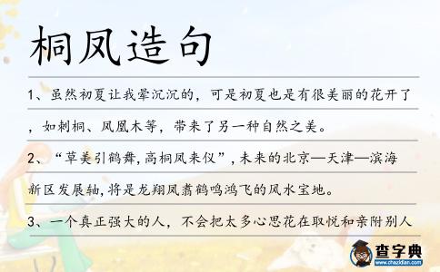 桐鳳造句