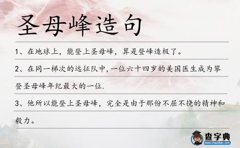 圣母峰造句