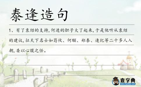 泰逢造句