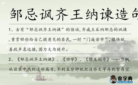 鄒忌諷齊王納諫造句