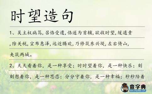 時望造句
