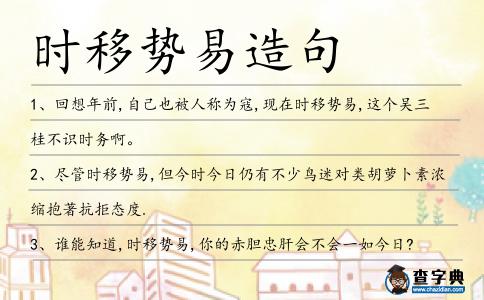 時移勢易造句