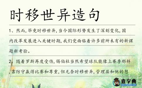 時移世異造句