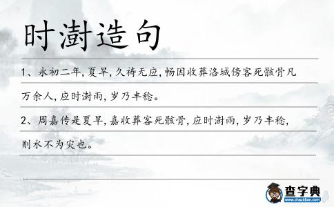 時(shí)澍造句