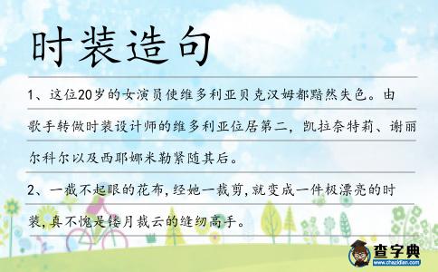 時(shí)裝造句