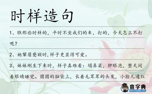 時樣造句