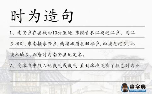 時為造句