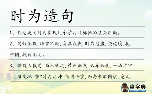 時為造句
