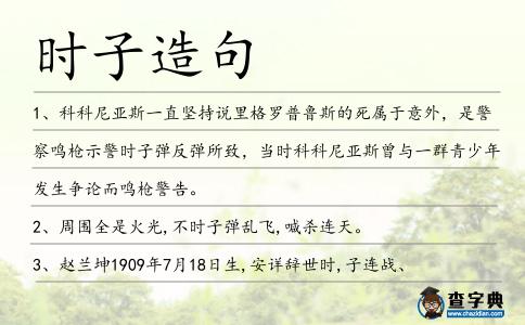 時子造句