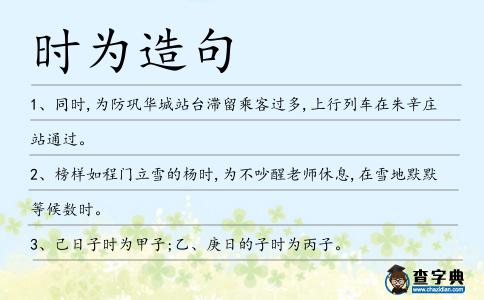 時為造句