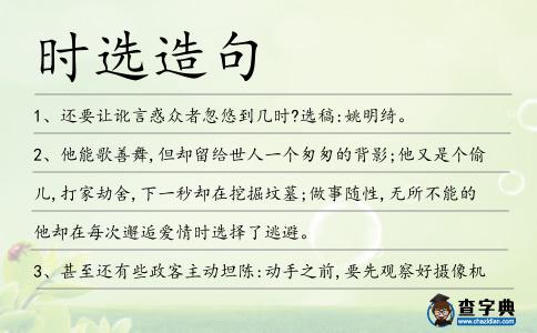 時選造句