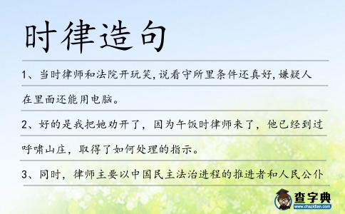 時律造句