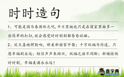 時(shí)時(shí)造句