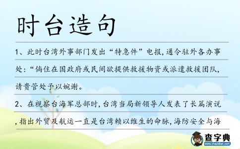 時臺造句