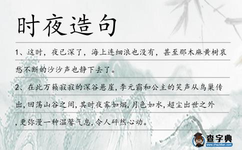 時夜造句