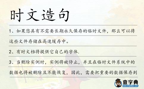 時文造句